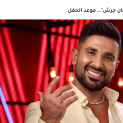 الفنان المصري أحمد سعد يغني للمرة الاولى في مهرجان جرش 2026