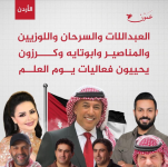 حفل يوم العلم بمشاركة العبداللات وكرزون واللوزيون وابو تايه والسرحان 